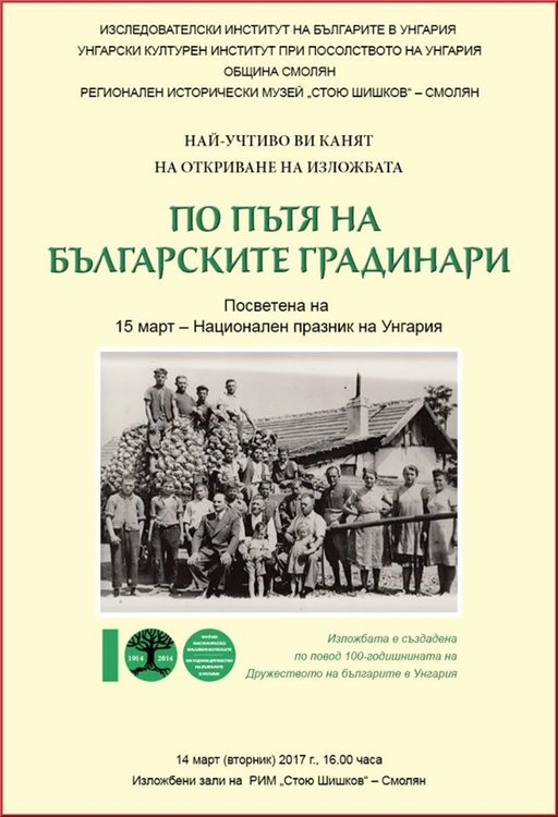 РИМ "Стою Шишков" в Смолян посреща гостуваща изложба "По пътя на българските градинари" в Унгария