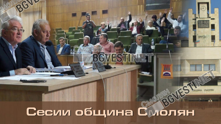 Гледайте онлайн сесията на Общинския съвет в Смолян днес от 13:00 ч., ще има интересни дебати