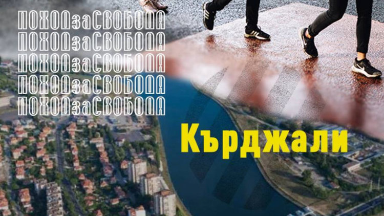 "Поход за свобода" организират в Кърджали
