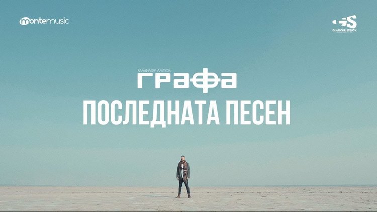 “Последната песен” на Графа (видео)