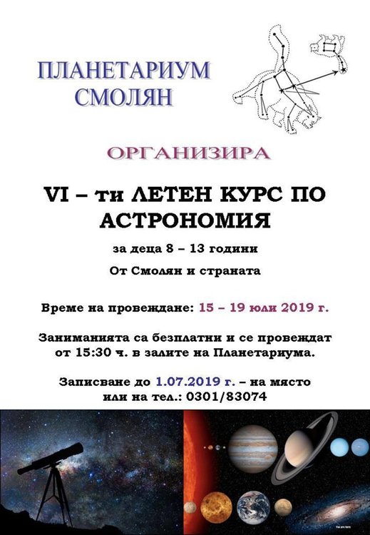 Безплатен курс по астрономия за деца организира Планетариумът в Смолян