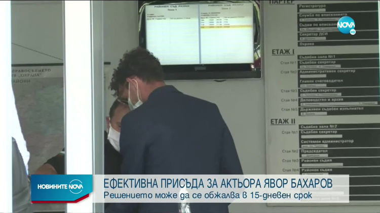 Осъдиха на затвор Явор Бахаров