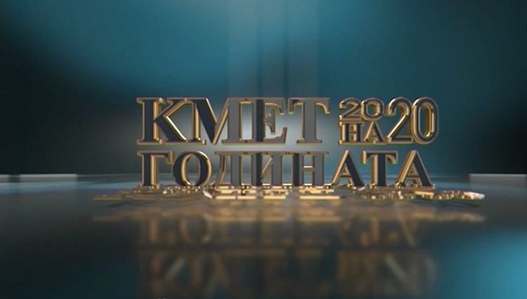 Перник, Сандански и Девня отличени в конкурса „Кмет на годината“