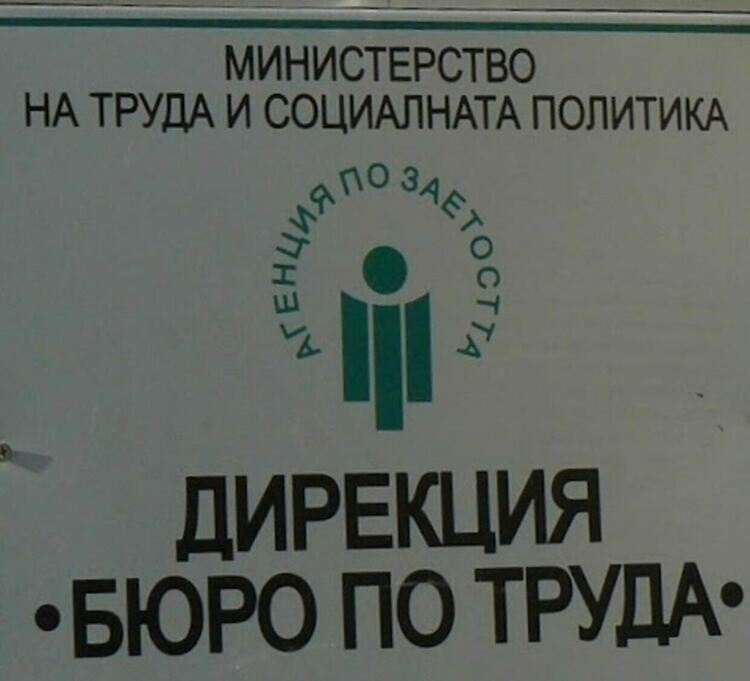 Отчита се спад в безработицата през месец септември