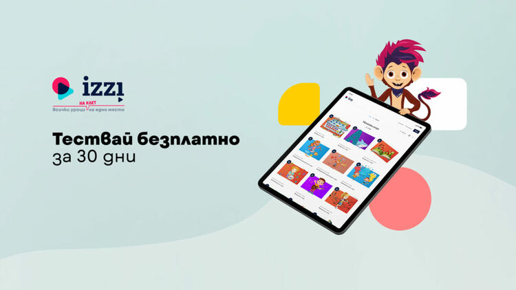 Дигиталната образователна платформата iZZI с безплатен едномесечен пробен период
