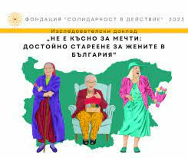 Фондация изследва достойното стареене на жените в България