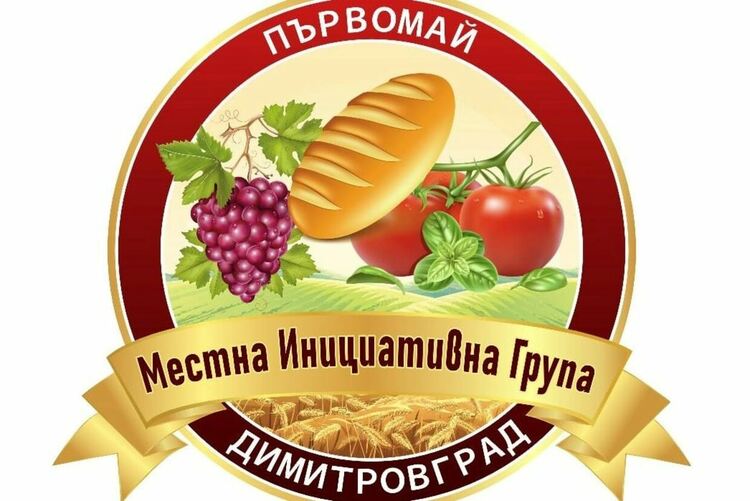 Финансират безвъзмездно МИГ Първомай-Димитровград