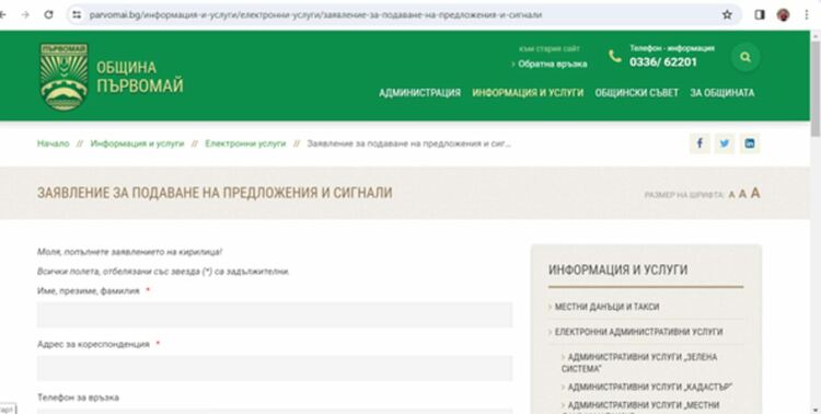 60 сигнала са подадени на електронната форма на общинския сайт