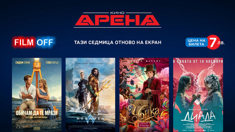 Вижте селекцията на Кино Арена за лятната оферта FILM OFF с билети по 7 лв. 