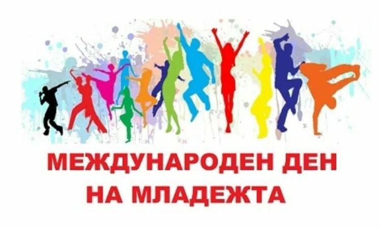 Областна администрация и община Смолян организират публични събития за Международния ден на младежта