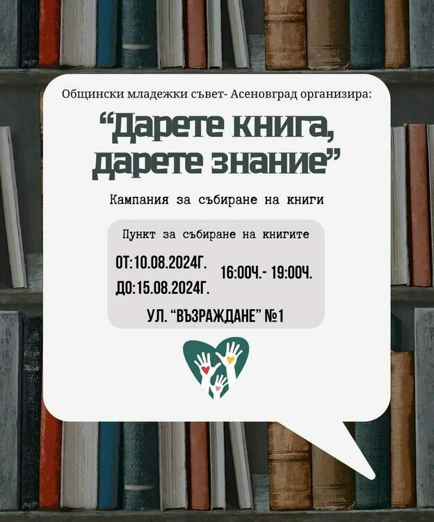 Започва кампания за събиране на книги в Асеновград 