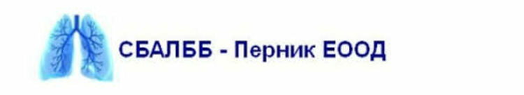 Белодробната болница в Перник организира седмица на отворените врати от 16 до 20 септември