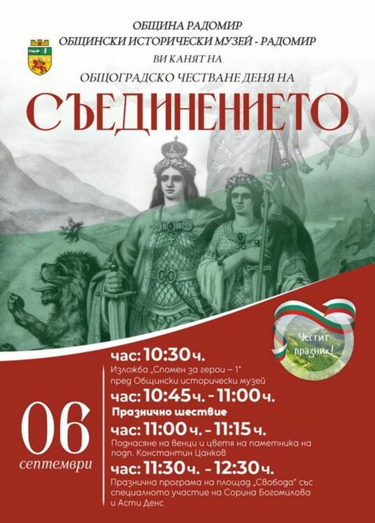 На 6 септември от 10:30ч. ще започне тържественото честване по повод Съединението на Княжество България с Източна Румелия.