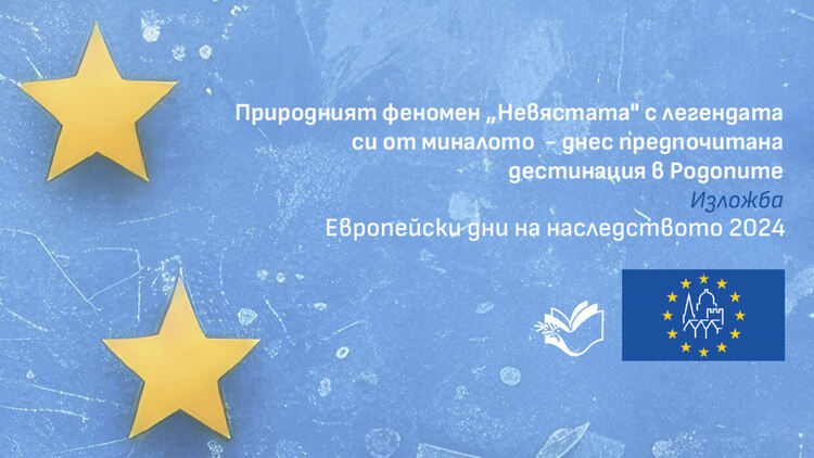 Библиотеката представя в изложба природния феномен „Невястата”