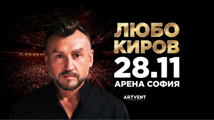 2 сцени и екип от над 200 души за концерта на Любо Киров в „Арена София“