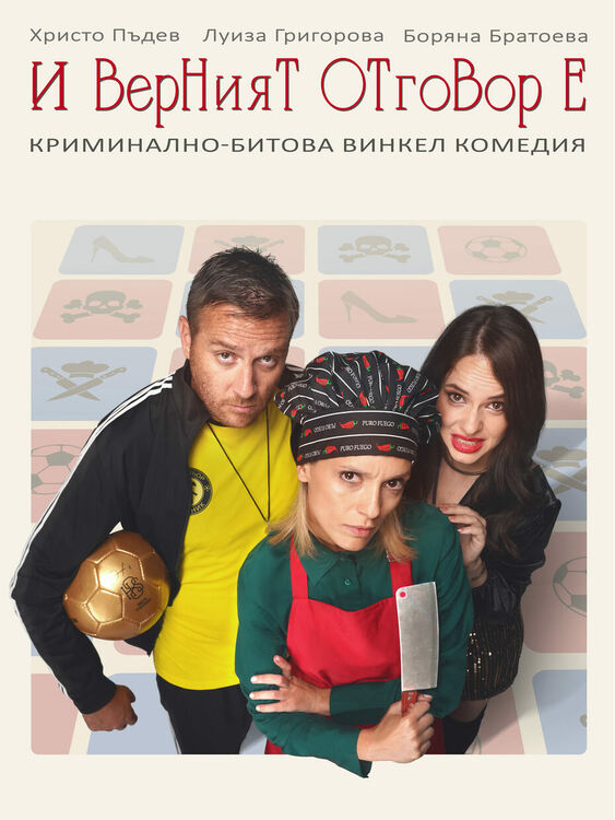 Постановката „И верният отговор е…“ ще бъде играна в Брезник на 18 декември