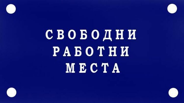 Новите свободни позиции в Първомай