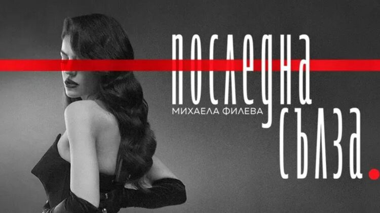 Дългоочакваният видеоклип на баладата „Последна сълза“ на Михаела Филева вече е факт