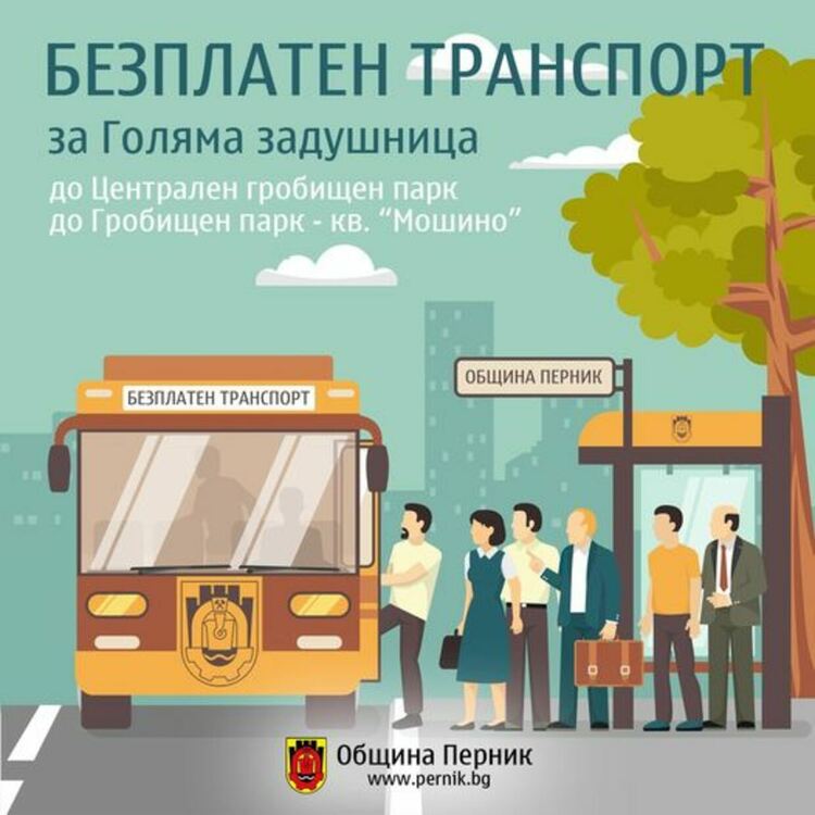 Община Перник ще осигури безплатен транспорт до Централния гробищен парк 