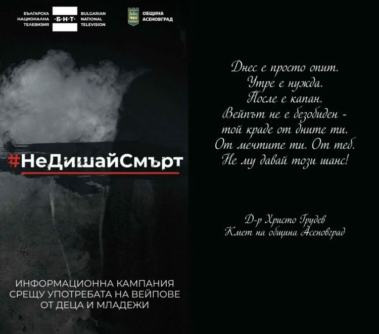 Община Асеновград се включва в кампанията #НеДишайСмърт
