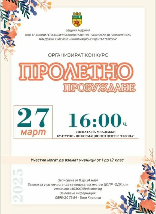 „Пролетно пробуждане“