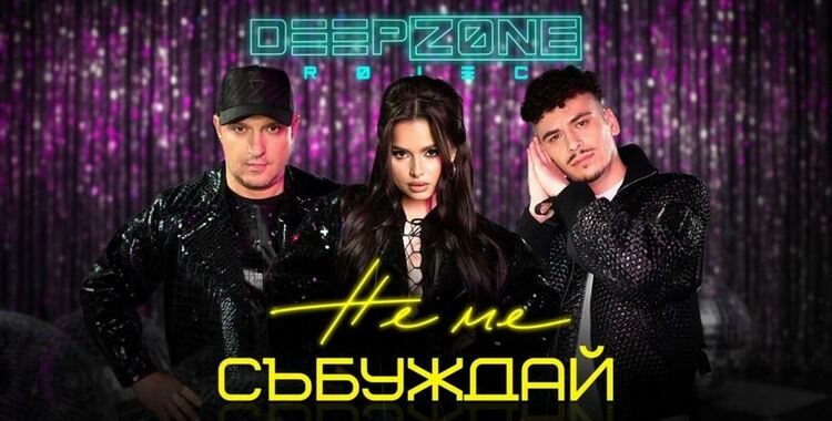 DEEP ZONE Project с нов сингъл „Не ме събуждай“