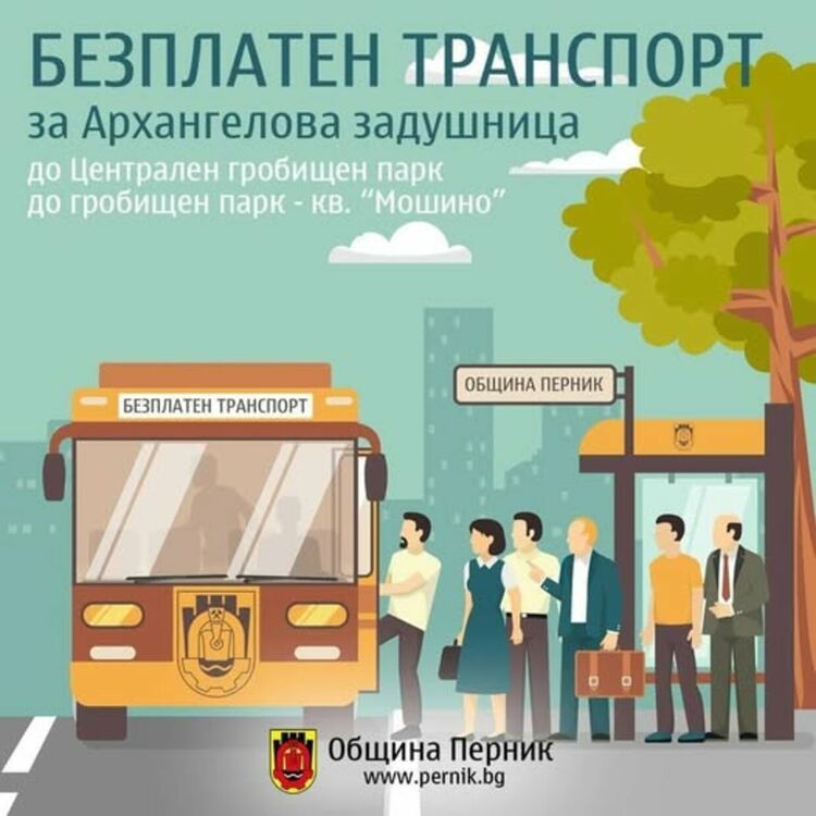 Община Перник ще осигури безплатен транспорт до Централния гробищен парк