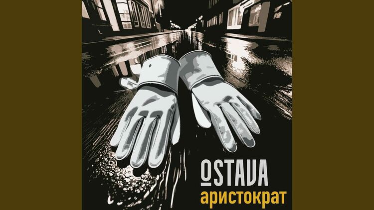 Остава представят новия си албум „Сърце/Вина“ – интимен, социален и дълбоко личен звук от съвремието