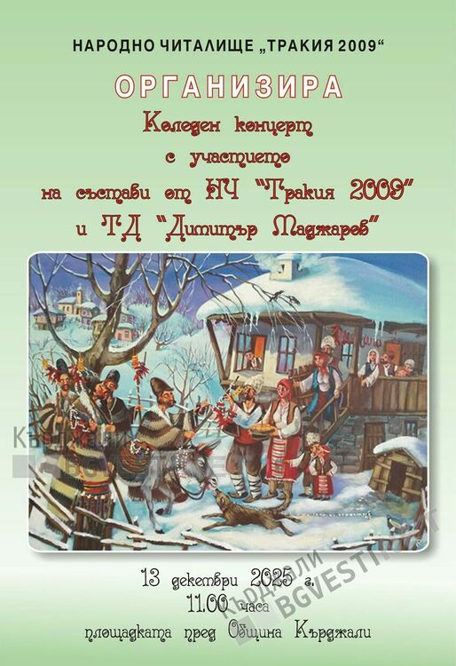 Тракийци с Коледен концерт в Кърджали днес
