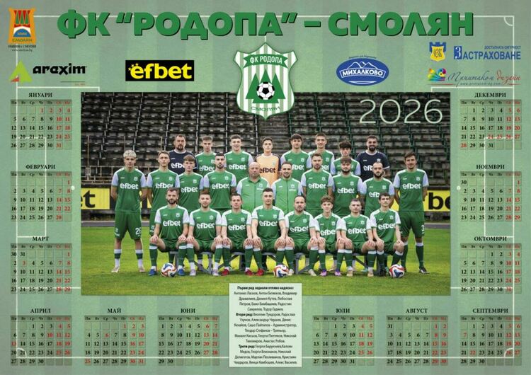Календарът на ФК „Родопа“ (Смолян) за 2026 година е готов, раздават го безплатно на феновете 