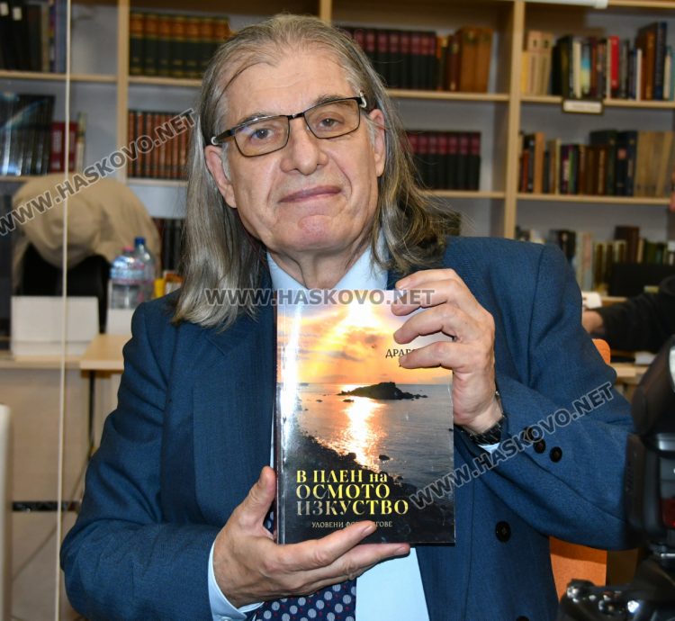 Д-р Драгомир Мирчев на 75 г.: Представи книгата си „В плен на осмото изкуство“