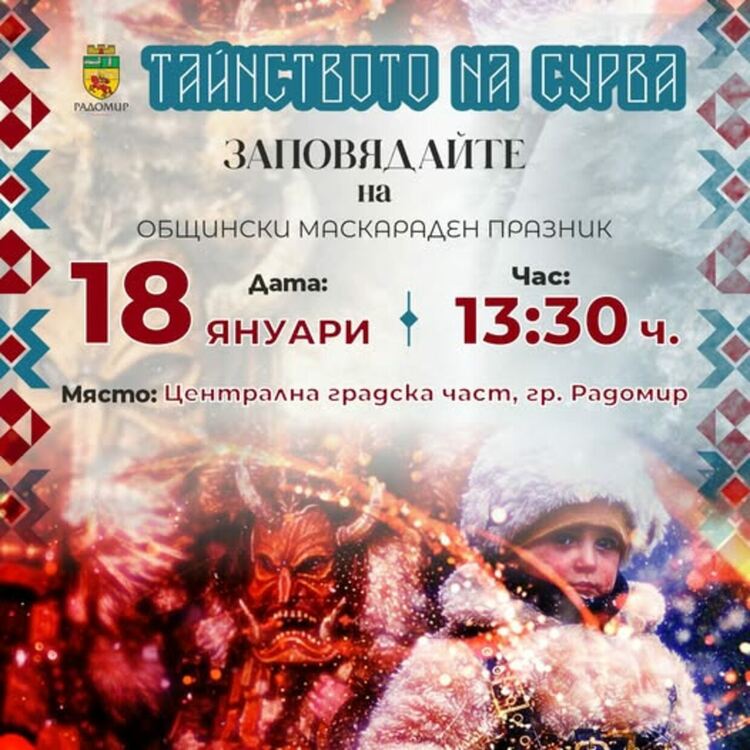 Временна организация на движението в Радомир за „Тайнството на Сурва“