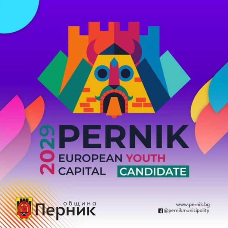 Перник е финалист за титлата „Европейска младежка столица 2029“