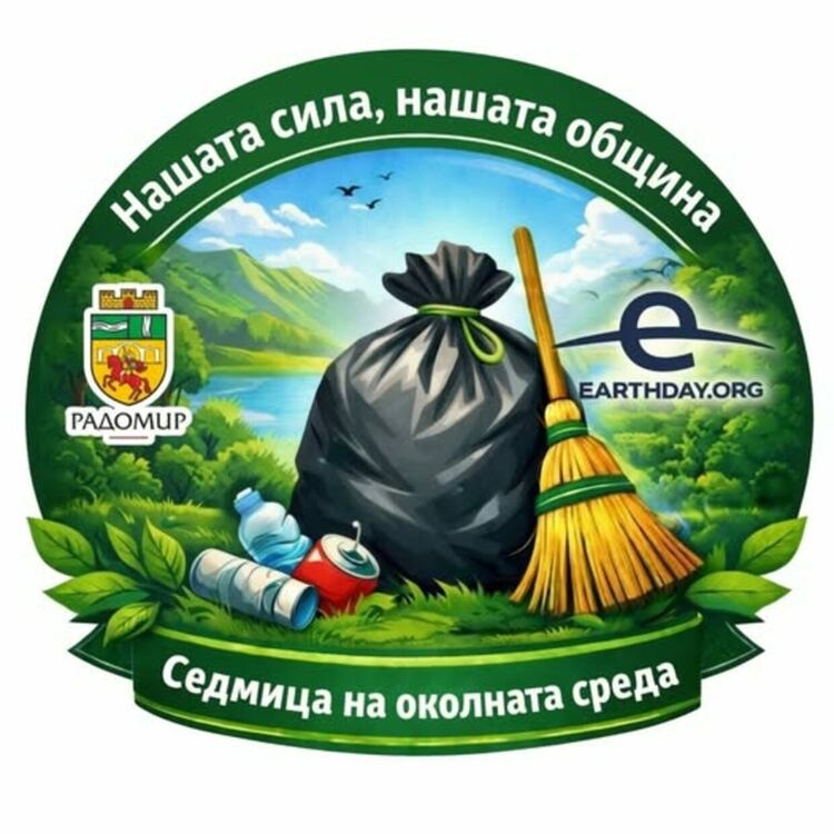 Радомир се включва в глобалната инициатива на EARTHDAY.ORG с кампания „Нашата сила, нашата община”