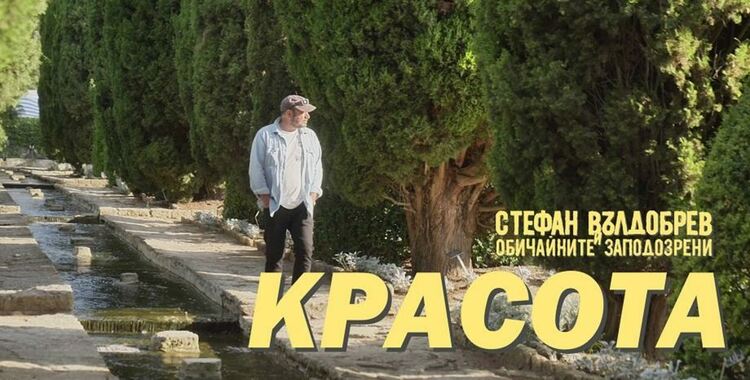 Стефан Вълдобрев представи песента „Красота“ и дава старт на лятно турне