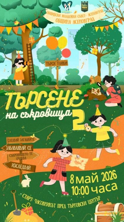 „Търсене на съкровища в Асеновград“ се завръща