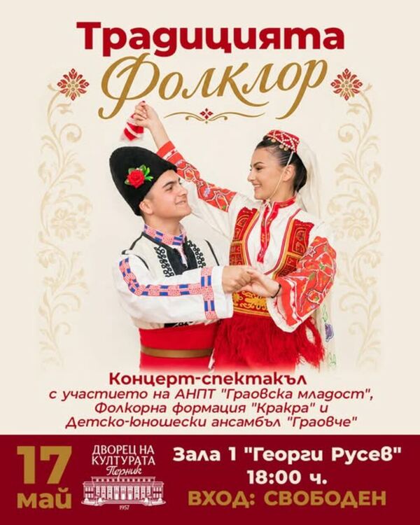 Потопете се в магията на българския фолклор!