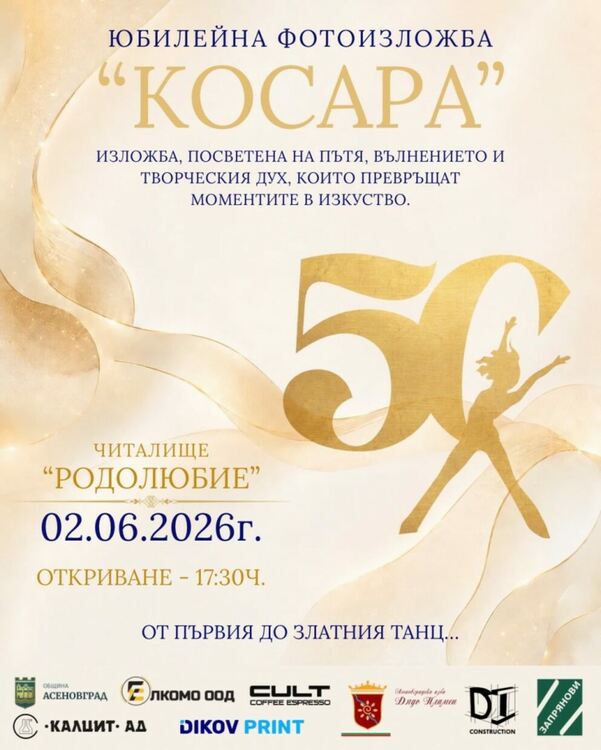Юбилейна фото изложба "Косара" в Асеновград