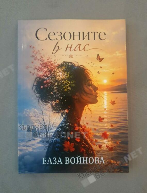 Психоложката Елза Войнова издаде втора стихосбирка „Сезоните в нас“