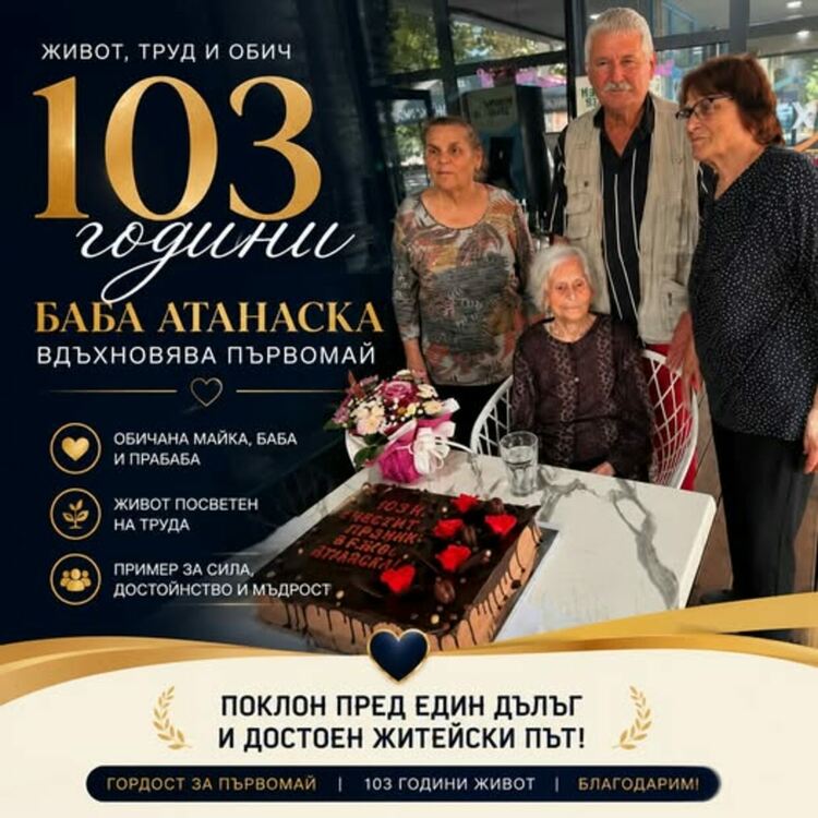 103 години живот, труд и семейство: Първомай поздрави баба Атанаска за рождения ѝ ден