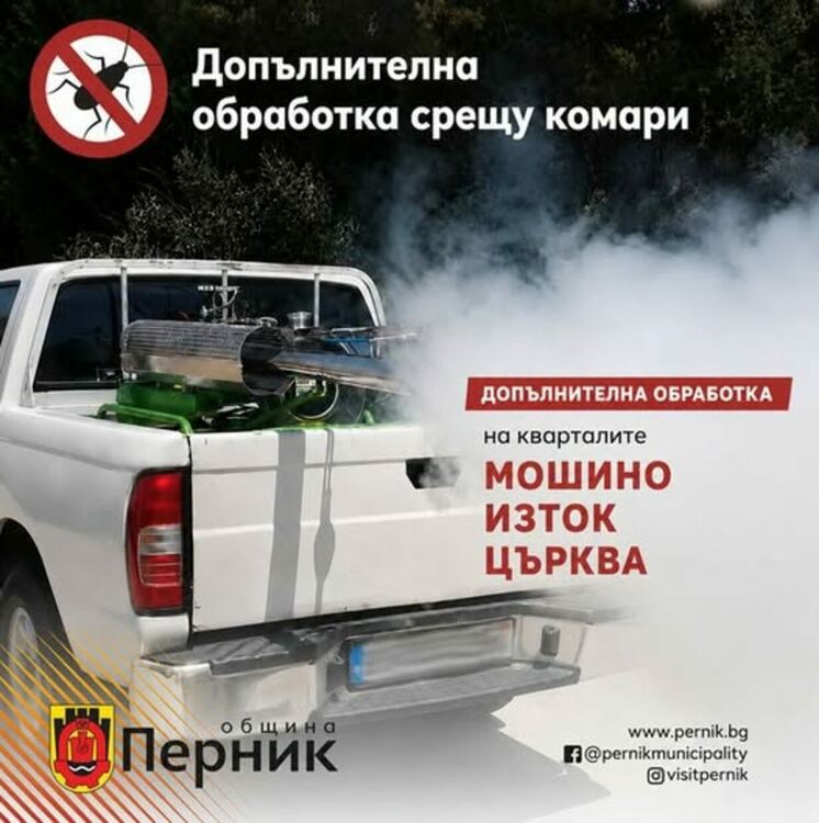 Община Перник уведомява жителите на кварталите „Мошино“, „Изток“ и „Църква“, че довечера ще бъде извършена допълнителна обработка срещу комари