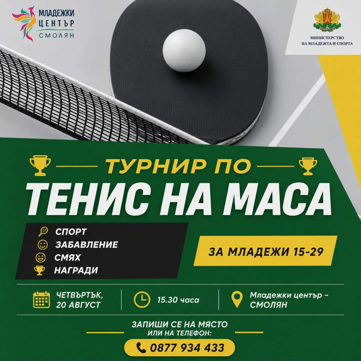 Младежки център – Смолян организира турнир по тенис на маса