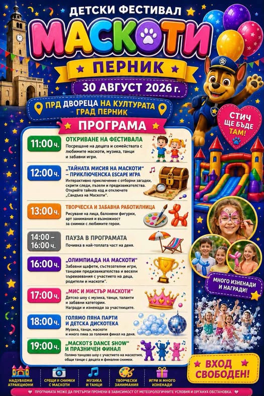 На 30 август малките перничани ще могат да се забавляват на детски празник със Зузана и Маскотите!