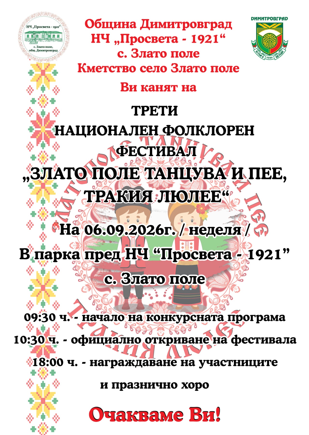 Трети Национален фолклорен фестивал „Злато поле танцува и пее, Тракия люлее“ събира любители на българския фолклор