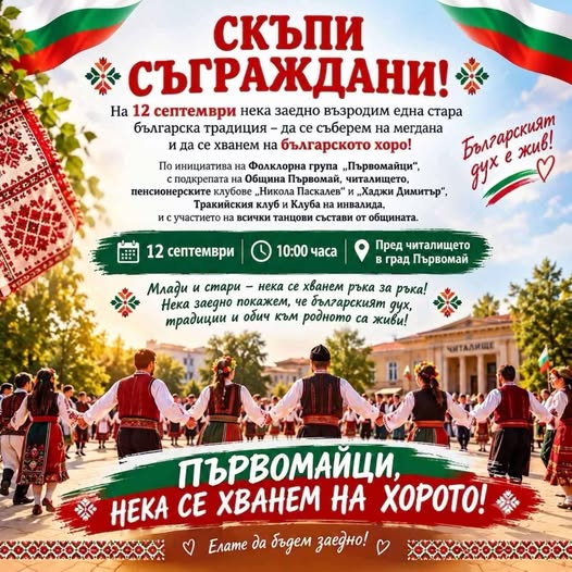 ПЪРВОМАЙЦИ, НЕКА СЕ ХВАНЕМ НА ХОРОТО!