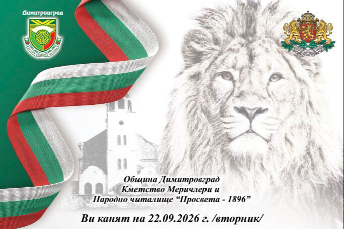 На 22 септември Меричлери отбелязва 118 години от Независимостта на България на България и 43 от създаването си