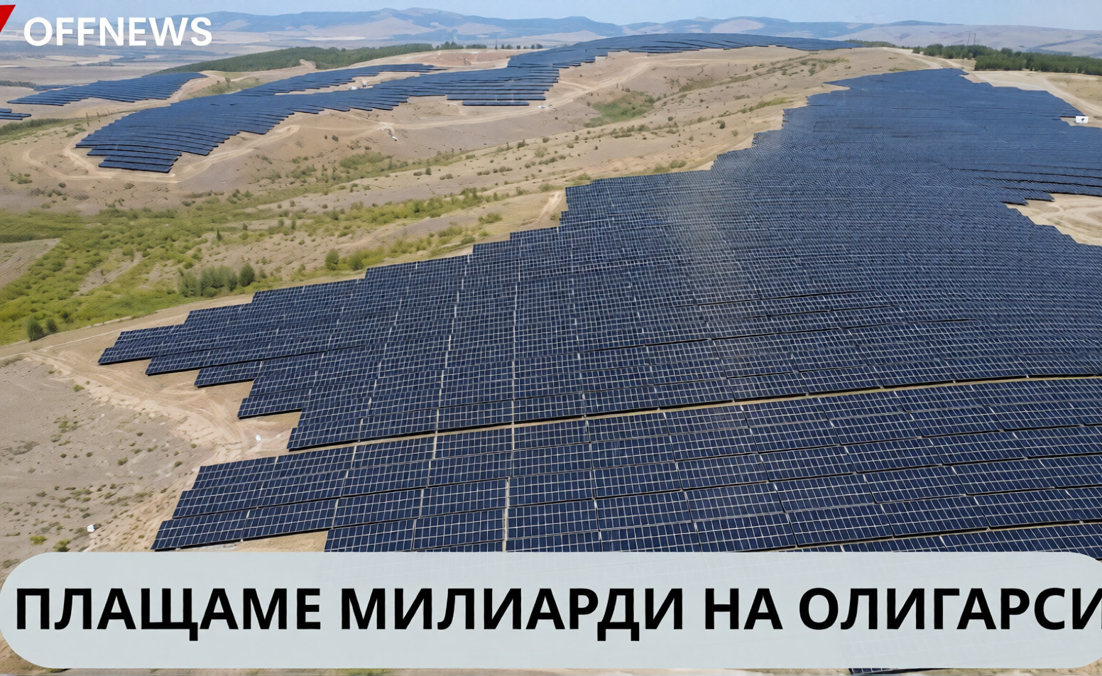 Плащаме милиарди на олигарси, за да увреждат природата