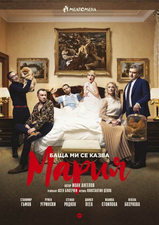 Шеметната комедия, която покори България!