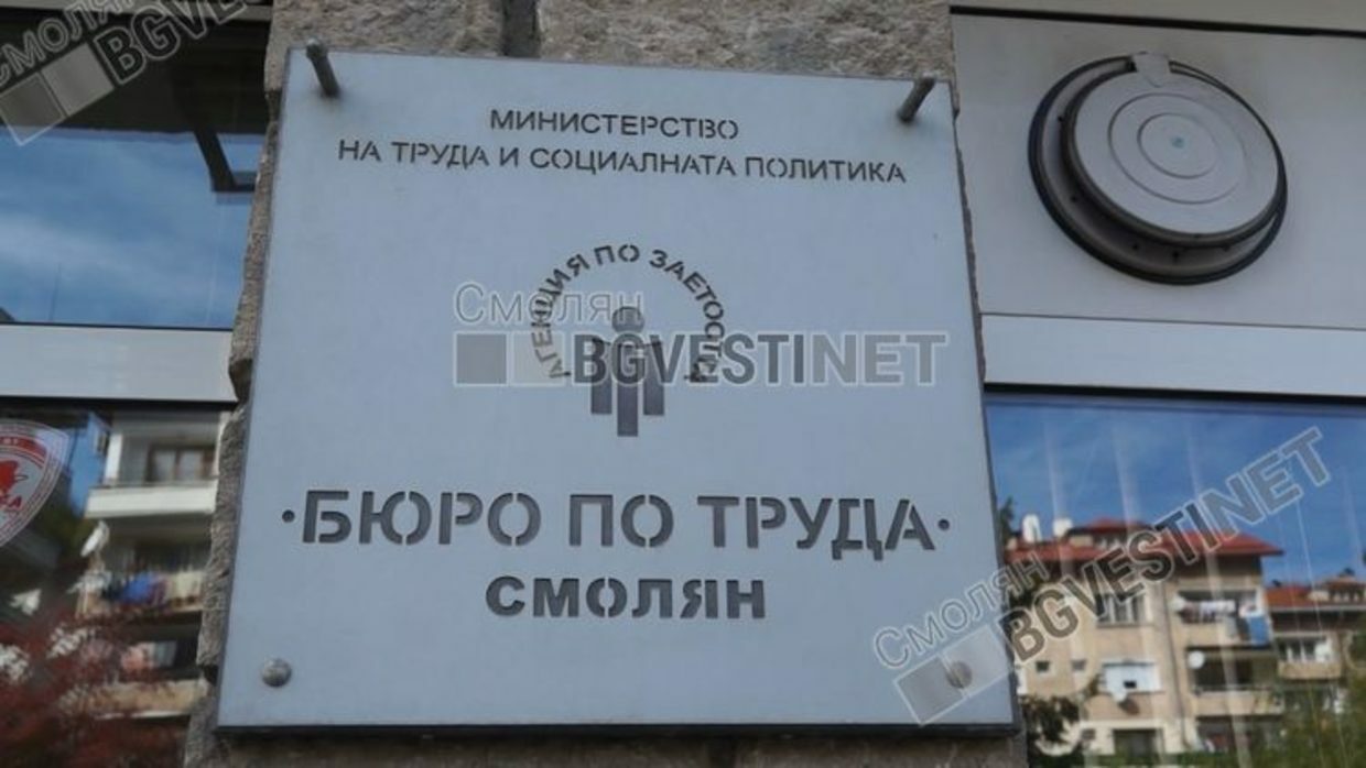 Обявиха нови работни места за Смолянско, основно срещу 620 евро заплата