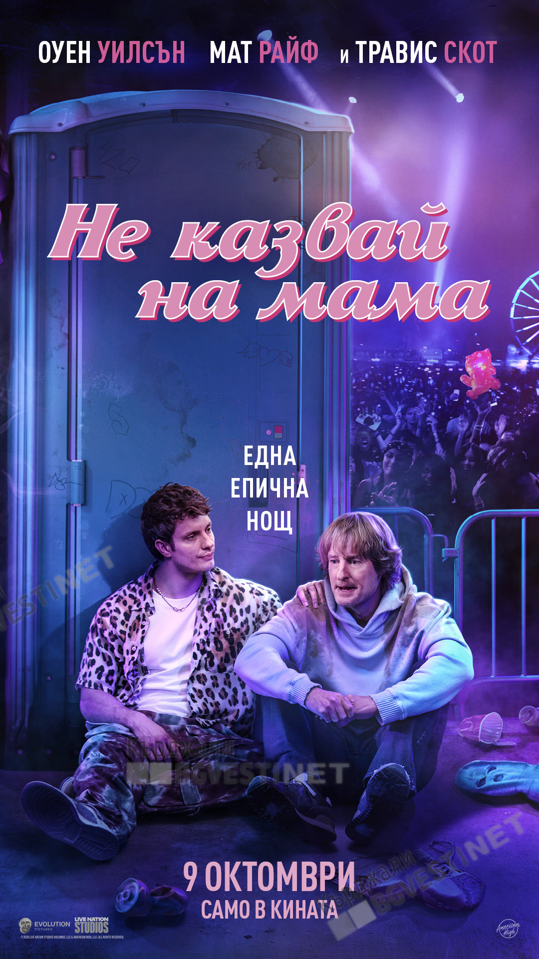 Купонът на сезона"Не казвай на мама" от днес на екран и в Кърджали